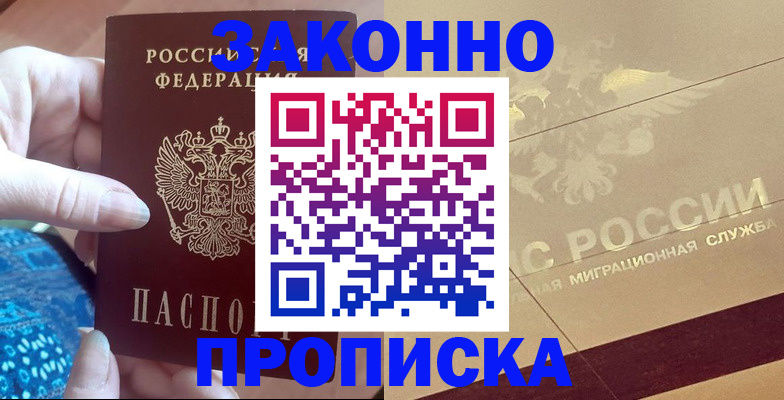 прописка в Братске